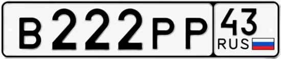 Купить гос номер В222РР 43