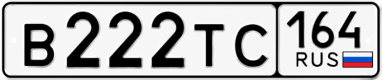 Купить гос номер В222ТС 164