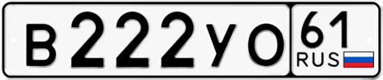 Купить гос номер В222УО 61
