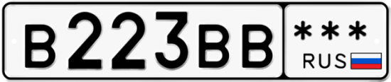 Купить гос номер В223ВВ ***