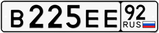 Купить гос номер В225ЕЕ 92
