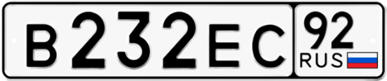 Купить гос номер В232ЕС 92