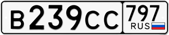 Купить гос номер В239СС 797