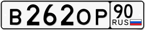 Купить гос номер В262ОР 90