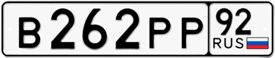 Купить гос номер В262РР 92