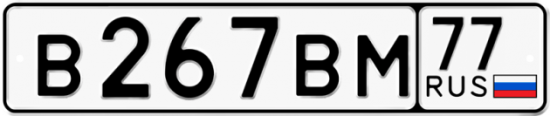 Купить гос номер В267ВМ 77