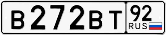 Купить гос номер В272ВТ 92