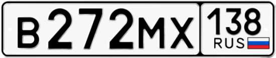 Купить гос номер В272МХ 138