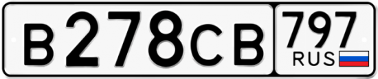 Купить гос номер В278СВ 797