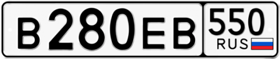 Купить гос номер В280ЕВ 550