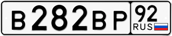 Купить гос номер В282ВР 92