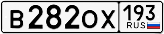 Купить гос номер В282ОХ 193