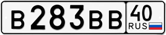 Купить гос номер В283ВВ 40