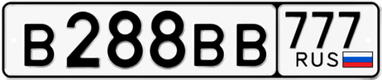 Купить гос номер В288ВВ 777