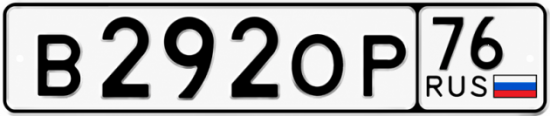Купить гос номер В292ОР 76