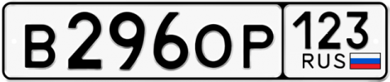Купить гос номер В296ОР 123