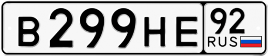 Купить гос номер В299НЕ 92
