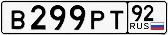 Купить гос номер В299РТ 92