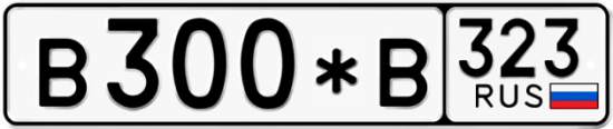 Купить гос номер В300*В 323