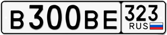 Купить гос номер В300ВЕ 323