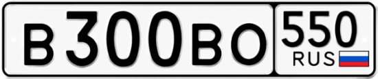 Купить гос номер В300ВО 550