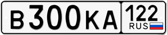 Купить гос номер В300КА 122
