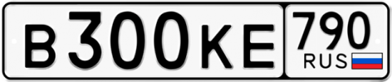 Купить гос номер В300КЕ 790