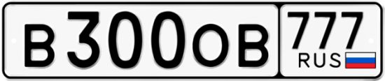 Купить гос номер В300ОВ 777