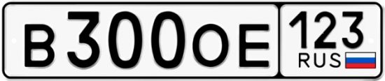 Купить гос номер В300ОЕ 123