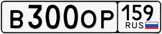 Купить гос номер В300ОР 159
