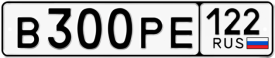 Купить гос номер В300РЕ 122