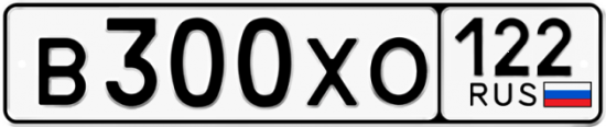 Купить гос номер В300ХО 122