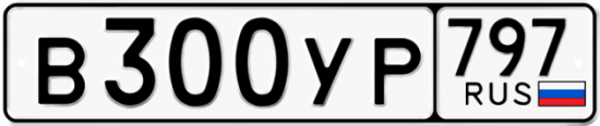 Купить гос номер В300УР 797