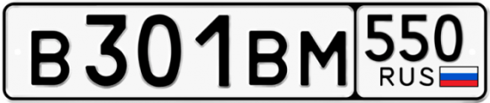 Купить гос номер В301ВМ 550