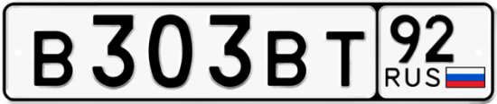 Купить гос номер В303ВТ 92