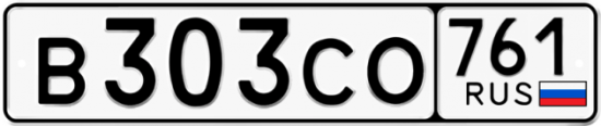 Купить гос номер В303СО 761