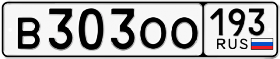 Купить гос номер В303ОО 193