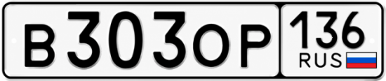 Купить гос номер В303ОР 136