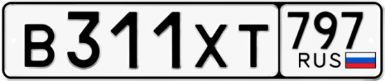 Купить гос номер В311ХТ 797