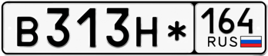 Купить гос номер В313Н* 164