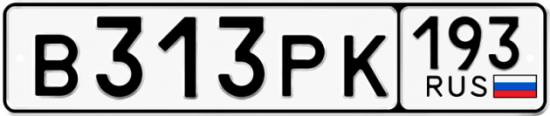 Купить гос номер В313РК 193