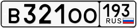 Купить гос номер В321ОО 193