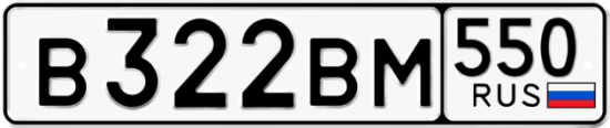 Купить гос номер В322ВМ 550