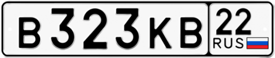 Купить гос номер В323КВ 22