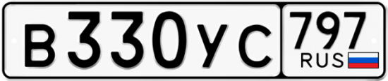 Купить гос номер В330УС 797