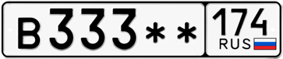 Купить гос номер В333** 174
