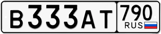 Купить гос номер В333АТ 790