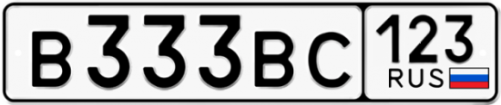 Купить гос номер В333ВС 123