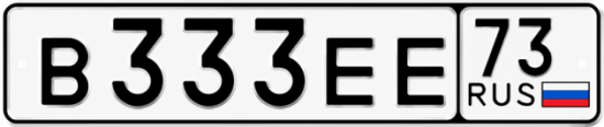Купить гос номер В333ЕЕ 73