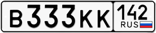 Купить гос номер В333КК 142